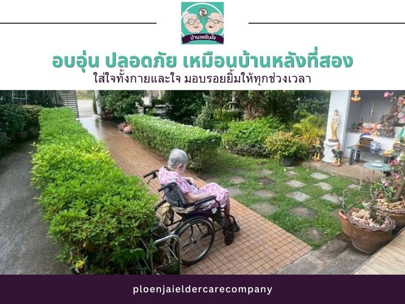 ศูนย์ดูแลผู้สูงอายุ ไทรน้อย